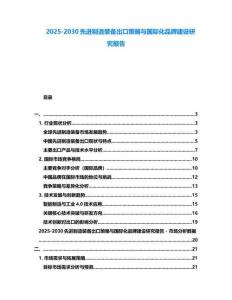 2025-2030先進制造裝備出口策略與國際化品牌建設研究報告