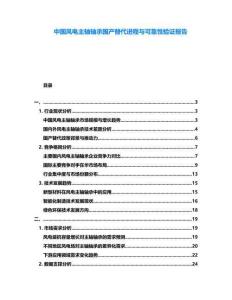 中國風電主軸軸承國產替代進程與可靠性驗證報告