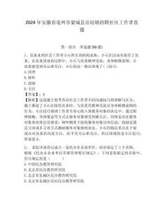 2024年安徽省亳州市蒙城縣岳坊鎮招聘社區工作者真題參考答案詳解