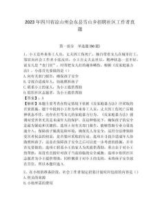 2023年四川省凉山州会东县雪山乡招聘社区工作者真题附答案详解