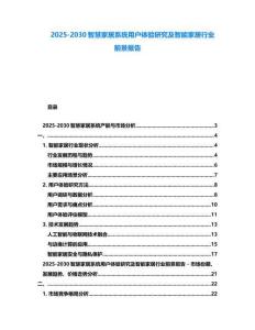 2025-2030智慧家居系統用戶體驗研究及智能家居行業前景報告