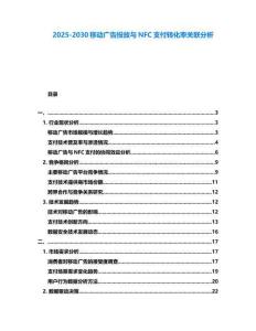 2025-2030移動(dòng)廣告投放與NFC支付轉(zhuǎn)化率關(guān)聯(lián)分析
