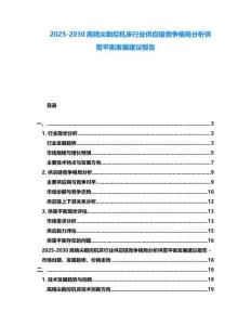 2025-2030高精尖數控機床行業供應鏈競爭格局分析供需平衡發展建議報告