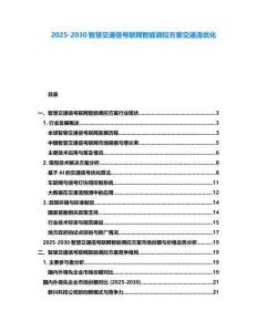 2025-2030智慧交通信號聯網智能調控方案交通流優化