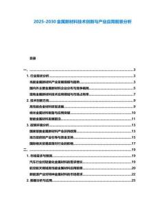 2025-2030金屬新材料技術創新與產業應用前景分析
