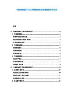 中國寵物醫療行業市場規模及連鎖化趨勢分析報告