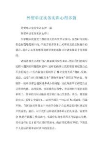 外貿單證實務實訓心得多篇