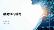 徽商銀行縮寫