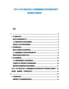 2025-2030制衣行業人工智能輔助設計軟件應用與生產效率提升方案研究