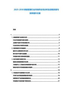 2025-2030質(zhì)量管理行業(yè)市場符合性分析及流程改善與效率提升方案