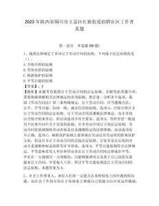 2023年陜西省銅川市王益區(qū)紅旗街道招聘社區(qū)工作者真題及答案詳解1套