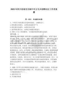 2023年四川省南充市閬中市五馬鄉招聘社區工作者真題及答案詳解1套