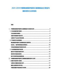 2025-2030中國(guó)椰油酰胺丙基羥乙基磺酸鹽出口壁壘與國(guó)際競(jìng)爭(zhēng)力分析報(bào)告