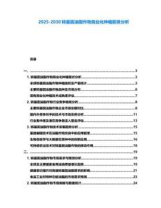 2025-2030轉基因油脂作物商業化種植前景分析