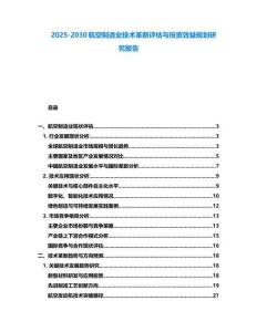 2025-2030航空制造業技術革新評估與投資效益規劃研究報告