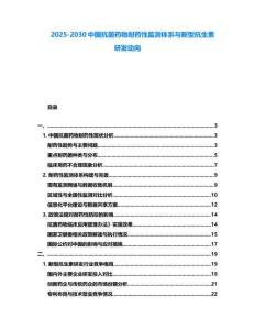 2025-2030中國抗菌藥物耐藥性監(jiān)測體系與新型抗生素研發(fā)動向