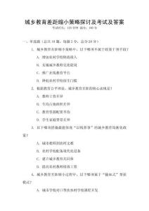 城鄉(xiāng)教育差距縮小策略探討及考試及答案