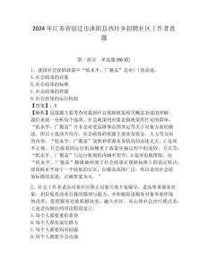 2024年江蘇省宿遷市沭陽(yáng)縣西圩鄉(xiāng)招聘社區(qū)工作者真題附答案詳解