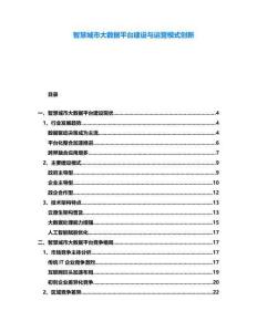 智慧城市大數據平臺建設與運營模式創新