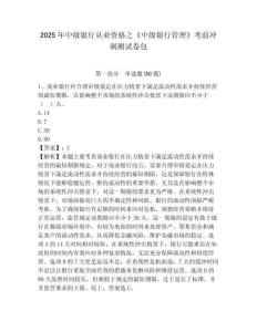 2025年中級銀行從業資格之《中級銀行管理》考前沖刺測試卷包含答案詳解【研優卷】
