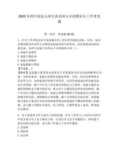 2023年四川省涼山州甘洛縣阿爾鄉招聘社區工作者真題附答案詳解