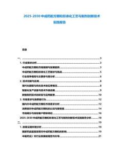 2025-2030中成藥配方顆粒標(biāo)準(zhǔn)化工藝與制劑創(chuàng)新技術(shù)實(shí)踐報(bào)告