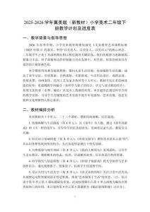 2025-2026學年冀美版（新教材）小學美術二年級下冊教學計劃及進度表