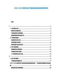 2025-2030智慧農業氣象監測及病蟲害預警系統