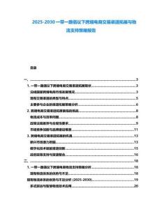 2025-2030一帶一路倡議下跨境電商交易渠道拓展與物流支持策略報(bào)告