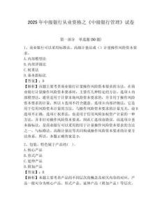 2025年中級銀行從業資格之《中級銀行管理》試卷及完整答案詳解（歷年真題）