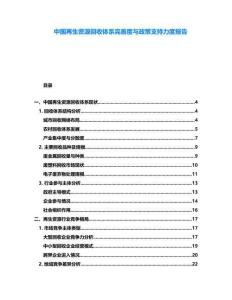 中國再生資源回收體系完善度與政策支持力度報告