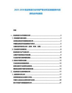 2025-2030航運物流行業市場嚴密分析及發展趨勢與投資機會評估報告