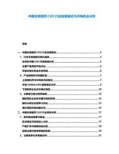 中國生物醫藥CXO行業發展模式與并購機會分析