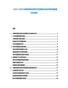 2025-2030中國早教機構特許經營模式成功率影響因素分析報告
