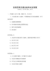 全國范圍交通法規(guī)考試及答案