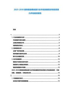 2025-2030寵物智能喂食器行業市場發展現狀和投資潛力評估規劃報告
