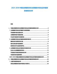 2025-2030中國法律服務體系法律援助市場化運作服務發展規劃分析