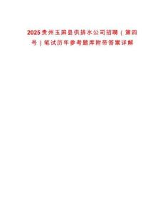 2025貴州玉屏縣供排水公司招聘（第四號）筆試歷年參考題庫附帶答案詳解