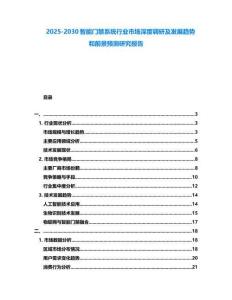 2025-2030智能門禁系統行業市場深度調研及發展趨勢和前景預測研究報告