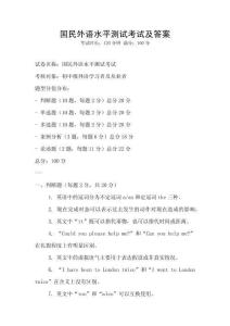 國民外語水平測試考試及答案