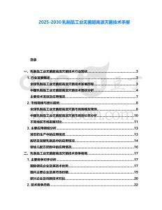 2025-2030乳制品工業無菌超高溫滅菌技術手冊