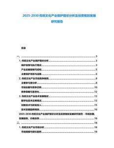 2025-2030傳統(tǒng)文化產業(yè)保護現(xiàn)狀分析及投資規(guī)劃發(fā)展研究報告