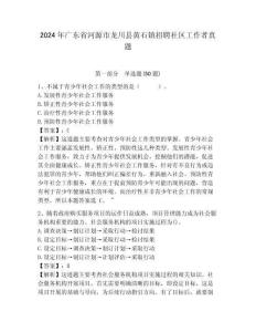 2024年廣東省河源市龍川縣黃石鎮招聘社區工作者真題及答案詳解1套