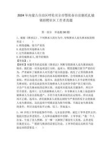 2024年內蒙古自治區呼倫貝爾市鄂倫春自治旗托扎敏鎮招聘社區工作者真題帶答案詳解