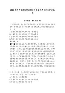 2023年陜西省咸陽市淳化縣馬家鎮招聘社區工作者真題帶答案詳解
