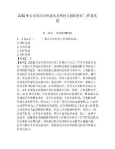 2023年云南省紅河州建水縣利民鄉招聘社區工作者真題及答案詳解1套