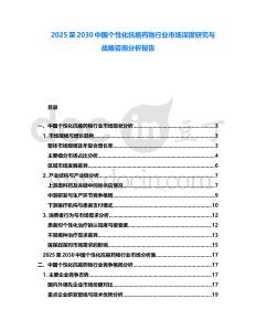 2025至2030中國個性化抗癌藥物行業市場深度研究與戰略咨詢分析報告