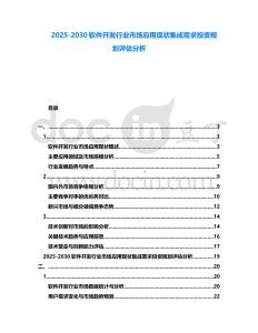 2025-2030軟件開發(fā)行業(yè)市場應用現(xiàn)狀集成需求投資規(guī)劃評估分析