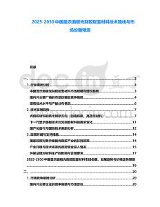 2025-2030中國顯示面板光刻膠配套材料技術路線與市場份額預測