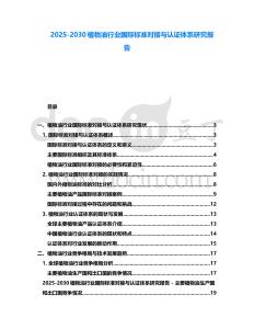 2025-2030植物油行業國際標準對接與認證體系研究報告